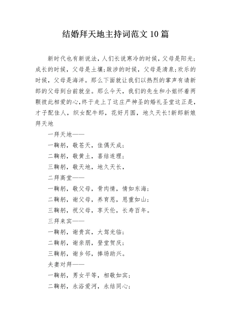 结婚拜天地主持词范文10篇.docx