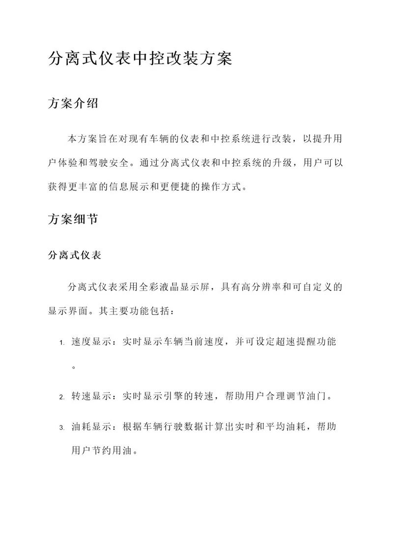 分离式仪表中控改装方案