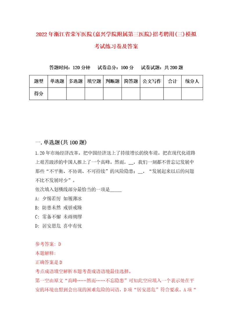 2022年浙江省荣军医院嘉兴学院附属第三医院招考聘用三模拟考试练习卷及答案第4套