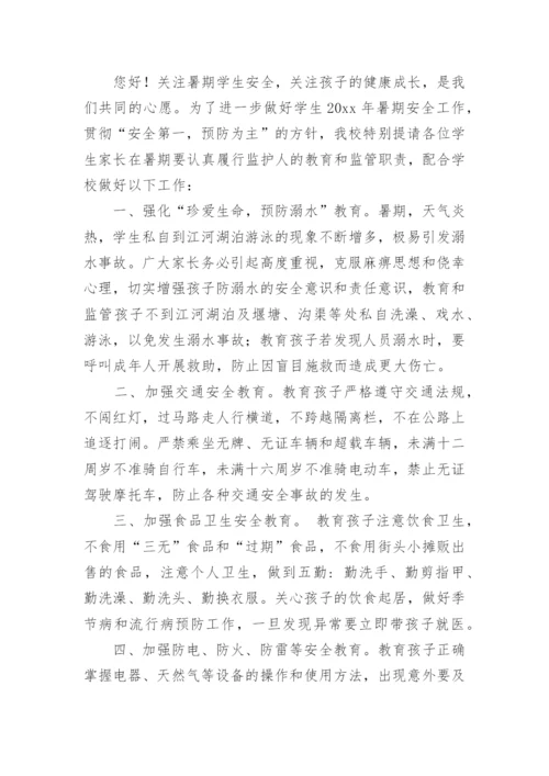 暑假安全致家长一封信_3.docx