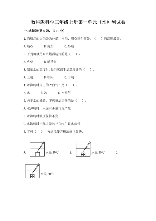 教科版科学三年级上册第一单元水测试卷含完整答案精选题