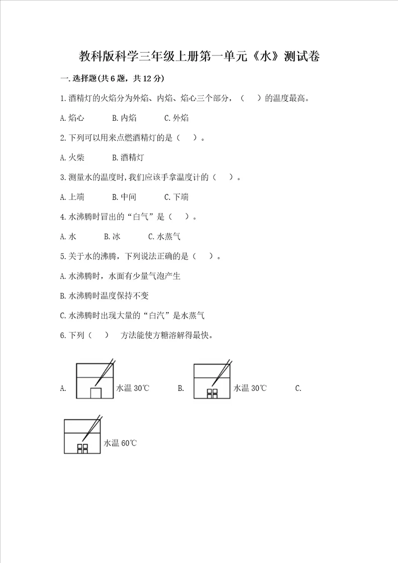 教科版科学三年级上册第一单元水测试卷含完整答案精选题