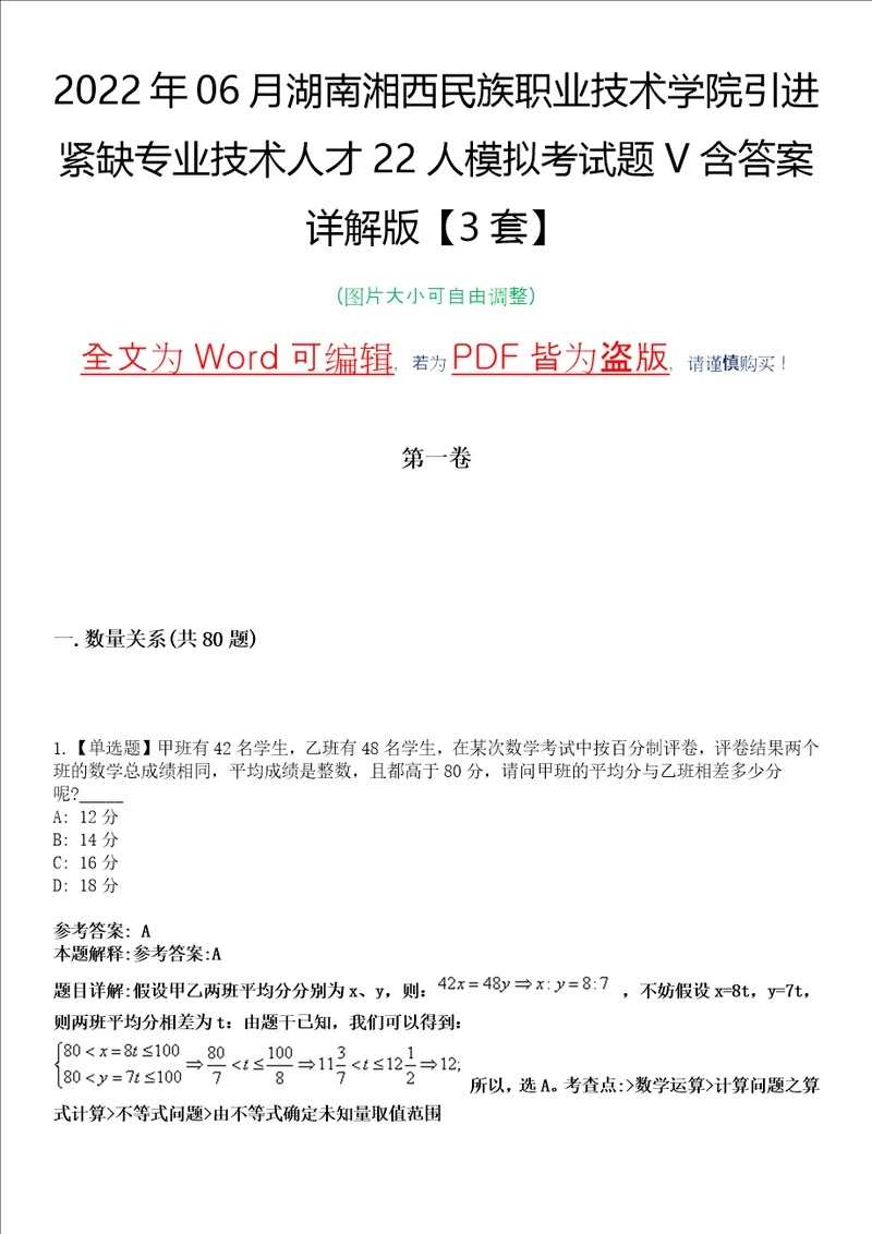 2022年06月湖南湘西民族职业技术学院引进紧缺专业技术人才22人模拟考试题V含答案详解版3套