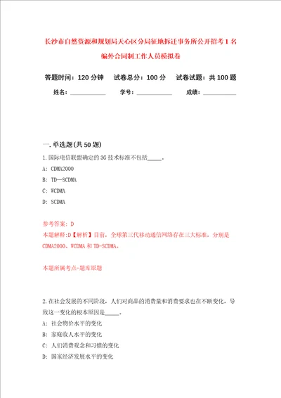 长沙市自然资源和规划局天心区分局征地拆迁事务所公开招考1名编外合同制工作人员押题卷第1次