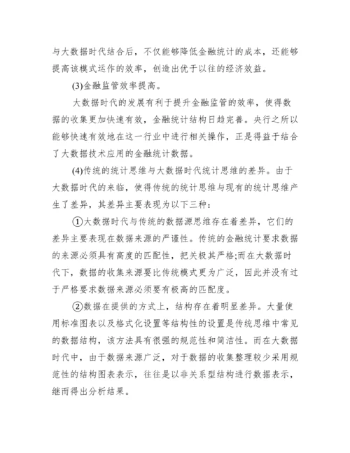 【金融统计学论文】.docx