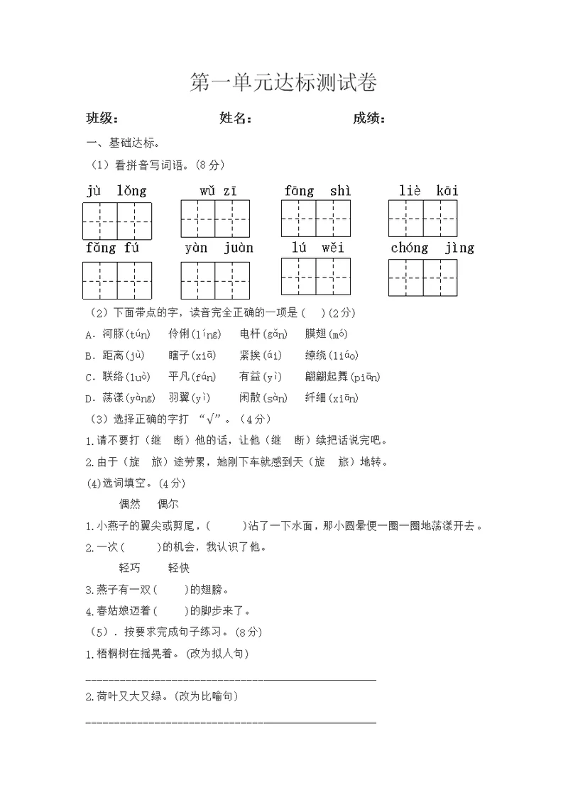 三年级下册语文第一单元测试卷(共4页)
