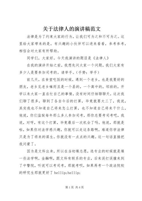 关于法律人的演讲稿范文.docx