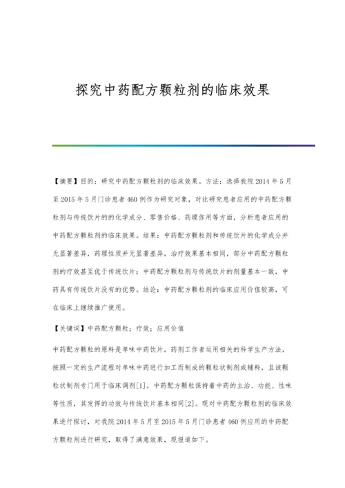 探究中药配方颗粒剂的临床效果.docx