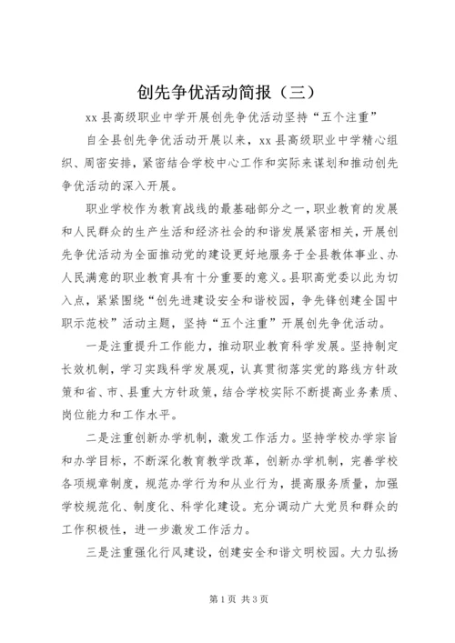 创先争优活动简报（三）.docx