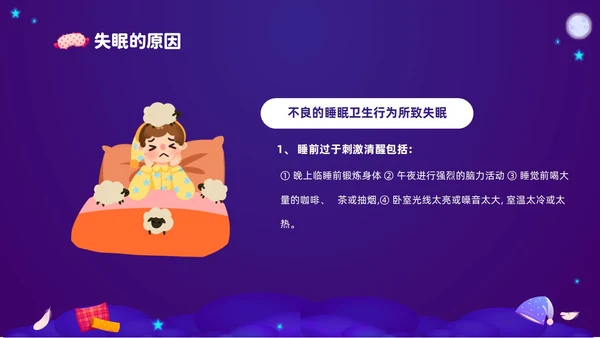 紫色渐变插画风关注健康从睡眠开始3月21世界睡眠日PPT