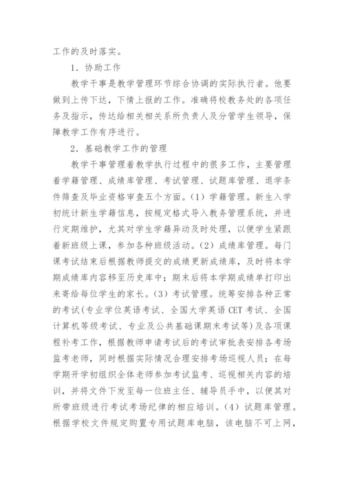 高校教学管理中教学干事研究论文.docx