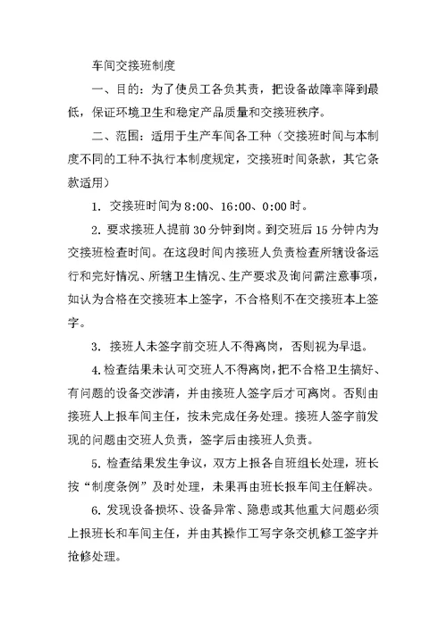 车间交接班管理制度
