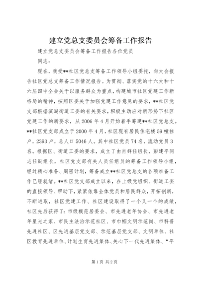 建立党总支委员会筹备工作报告.docx