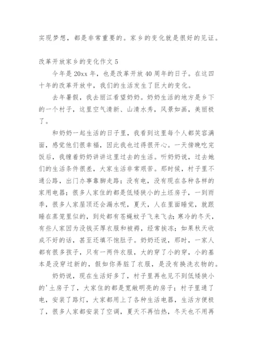 改革开放家乡的变化作文.docx