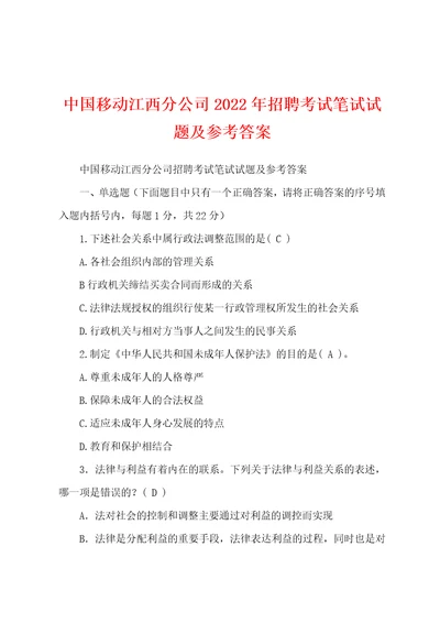 中国移动江西分公司2022年招聘考试笔试试题及参考答案