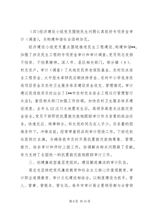 审计局机关党支部先进事迹材料 (3).docx