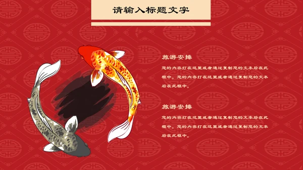 中国风幸运锦鲤商家抽奖活动宣传通用PPT模板