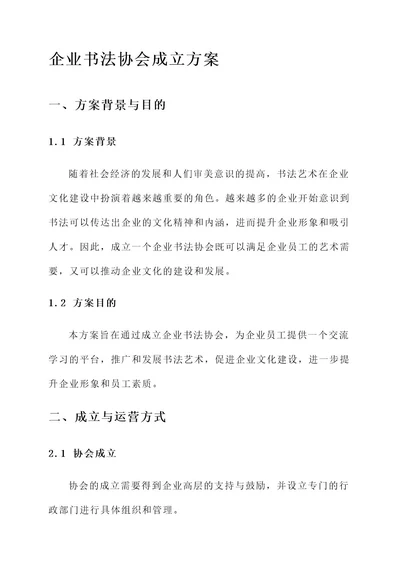 企业书法协会成立方案