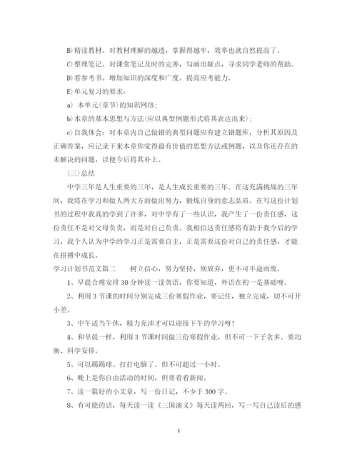 精编之学习计划书范文初中.docx