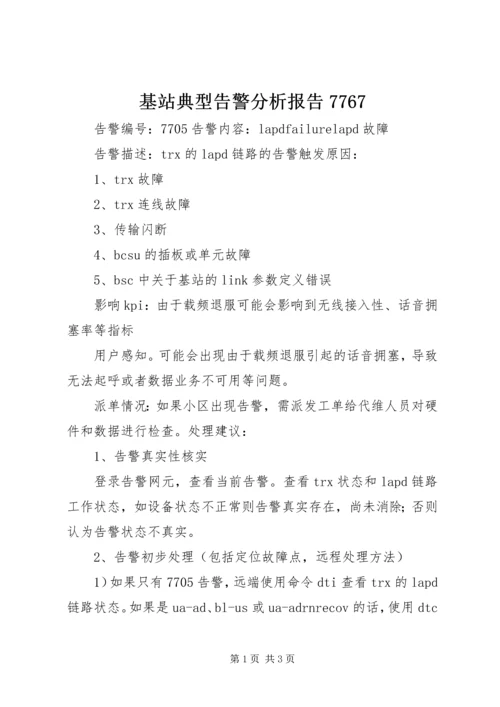基站典型告警分析报告7767 (4).docx