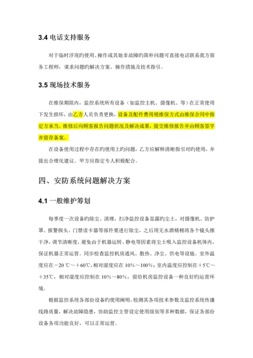 安防系统维保专题方案.docx