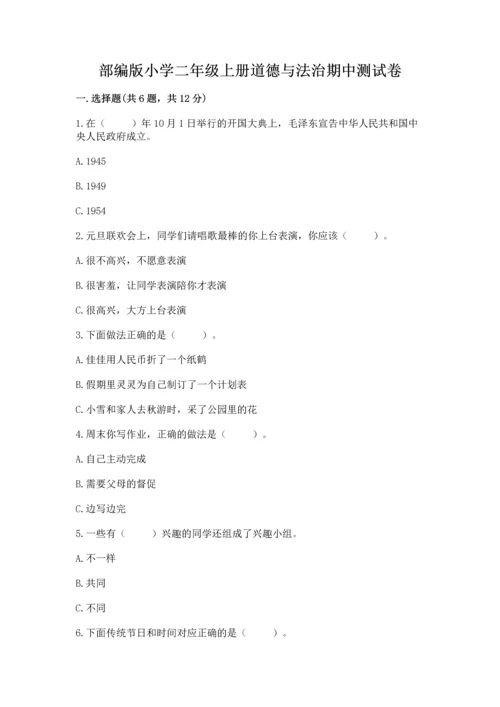 部编版小学二年级上册道德与法治期中测试卷必考.docx