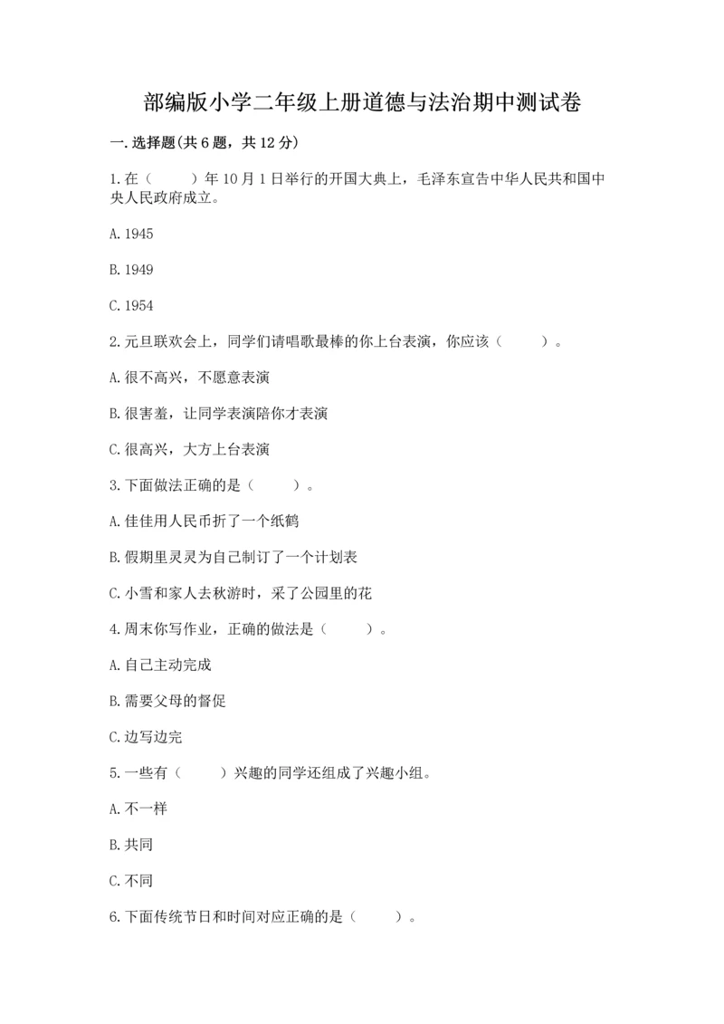 部编版小学二年级上册道德与法治期中测试卷必考.docx
