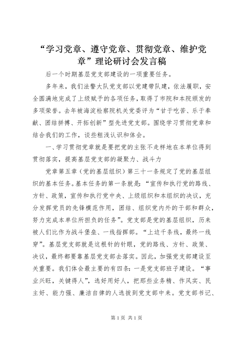 “学习党章、遵守党章、贯彻党章、维护党章”理论研讨会讲话稿.docx