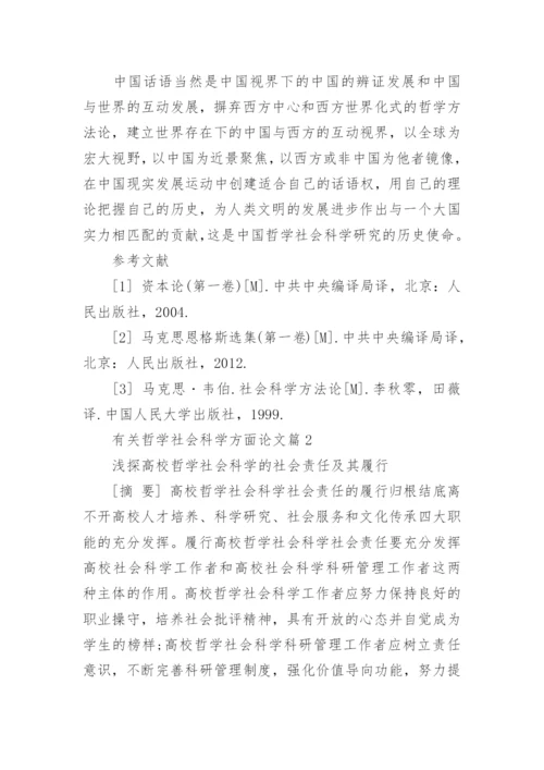 有关哲学社会科学方面论文.docx