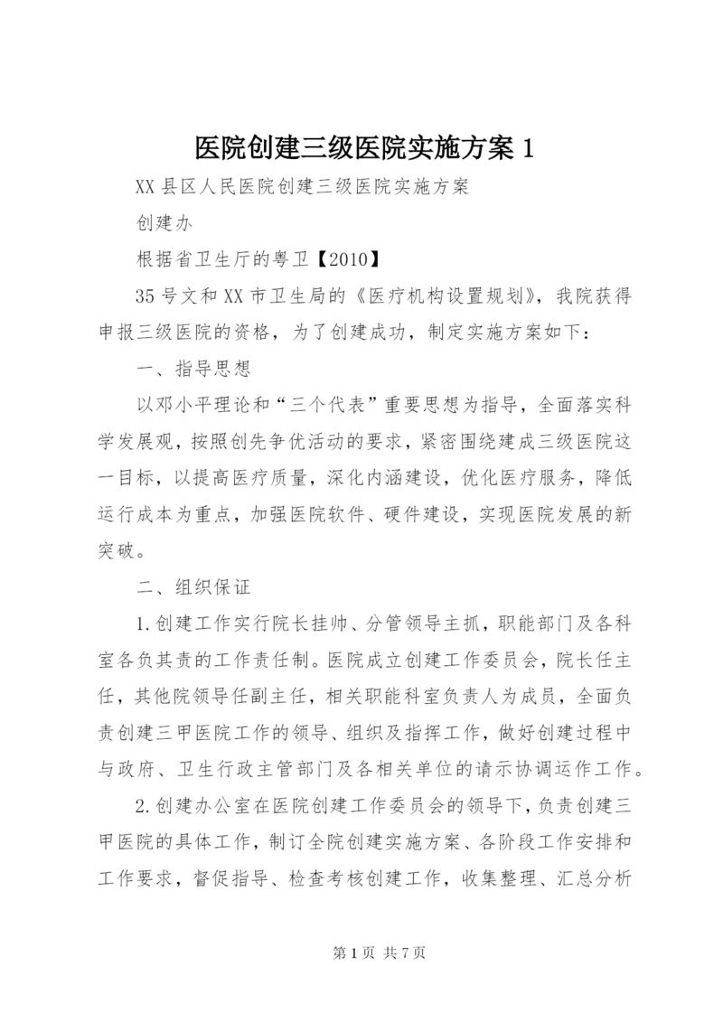 医院创建三级医院实施方案1.docx