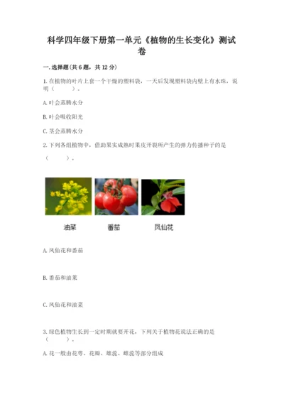 科学四年级下册第一单元《植物的生长变化》测试卷精品（易错题）.docx