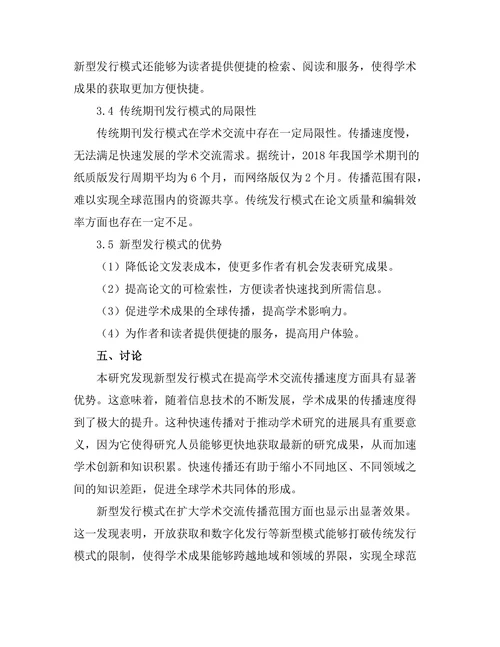期刊发行模式对学术交流的影响分析