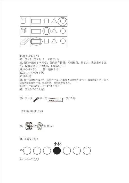 一年级上册数学应用题50道带答案（综合题）