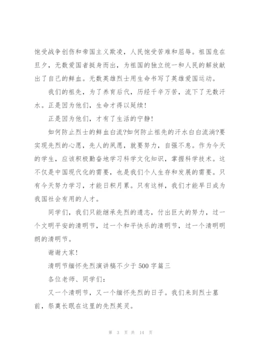 清明节缅怀先烈演讲稿不少于500字十篇.docx