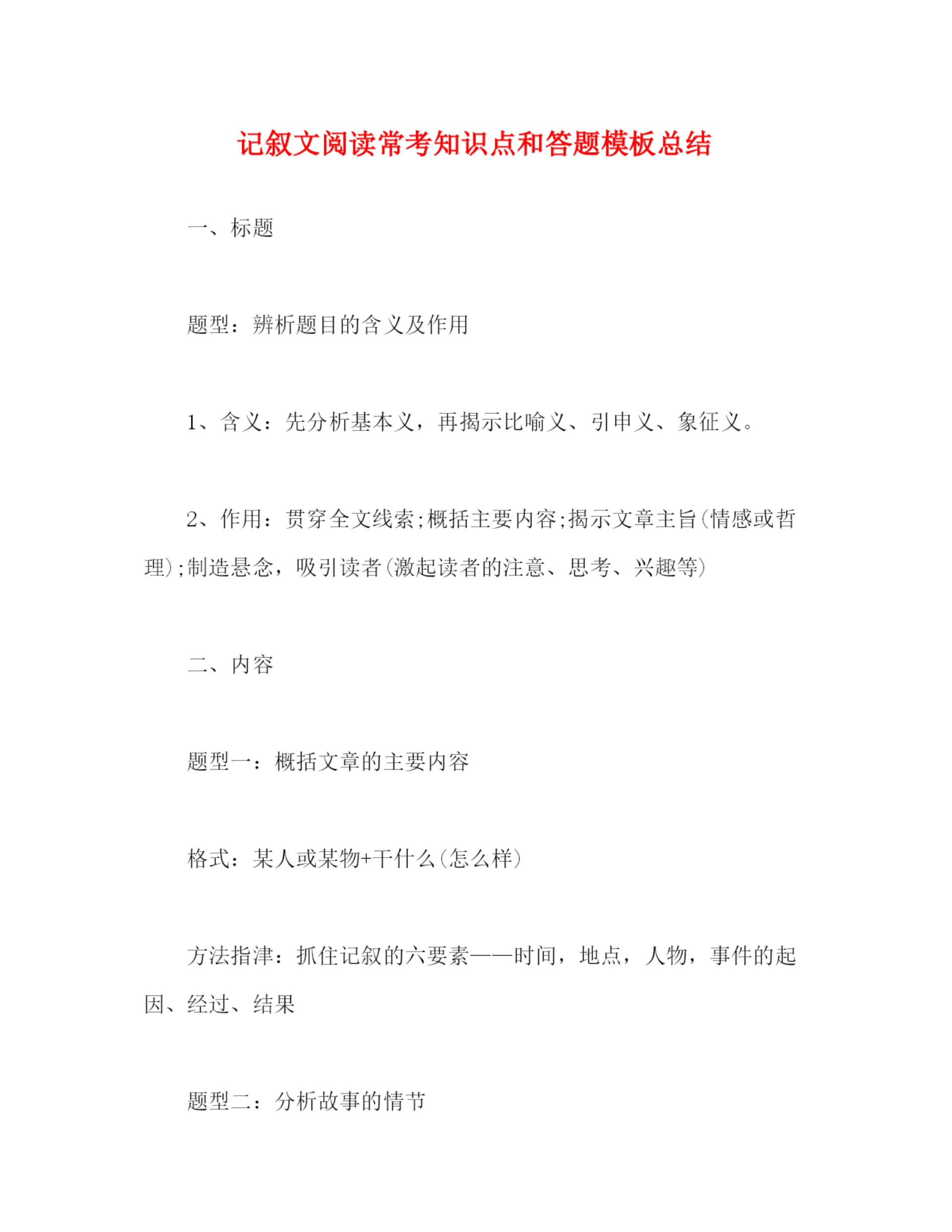 精编之记叙文阅读常考知识点和答题模板总结.docx