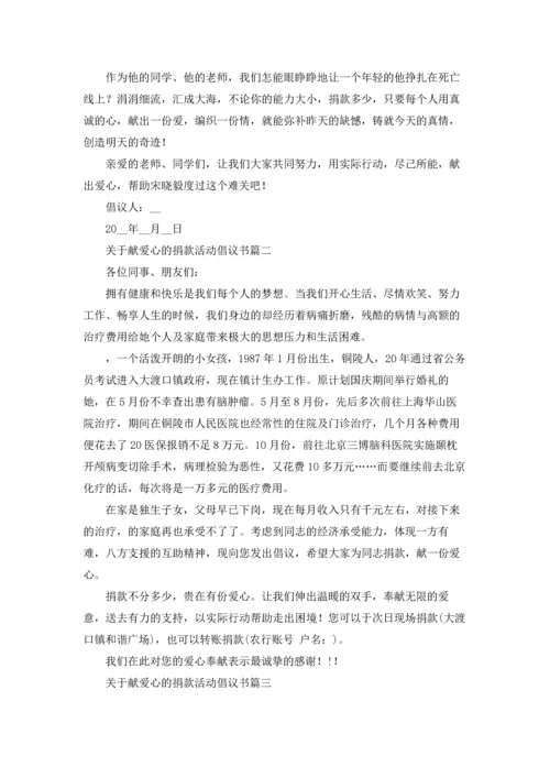 关于献爱心的捐款活动倡议书5篇.docx