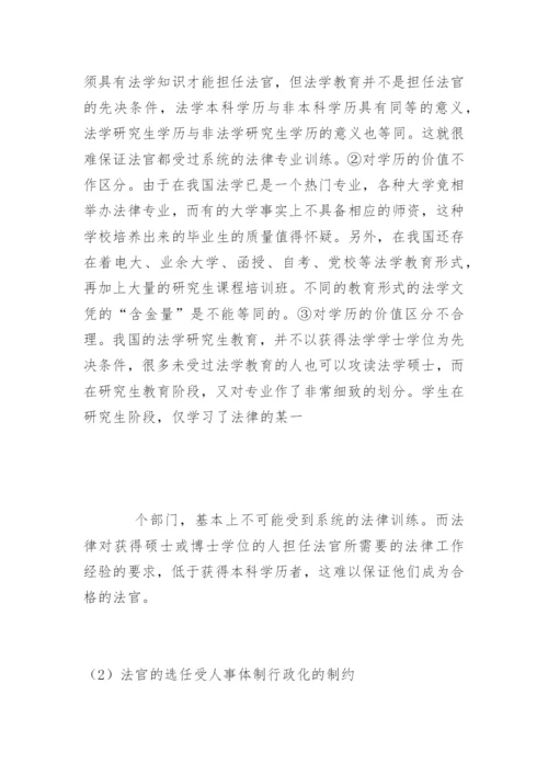 法官选任制的反思与构想黄燕法律论文网.docx