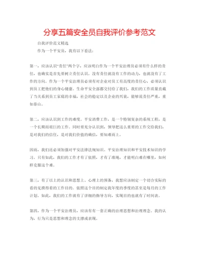 精编分享五篇安全员自我评价参考范文.docx
