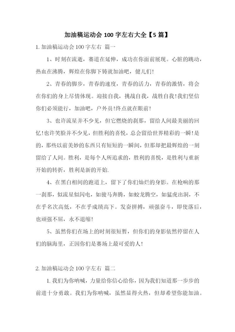 加油稿运动会100字左右大全【5篇】.docx