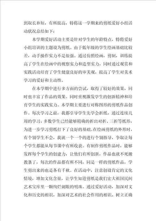 剪纸兴趣小组活动总结汇总7篇