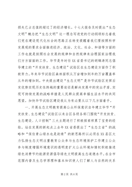 加强生态文明建设促进社会可持续发展 (5).docx