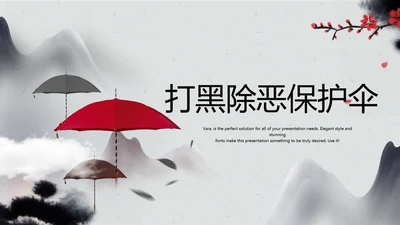 打黑除恶保护伞动态PPT