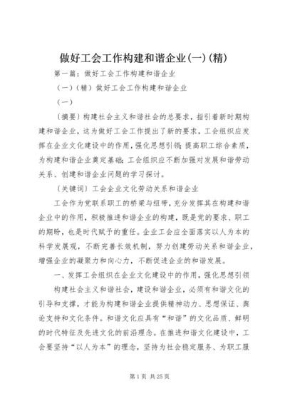 做好工会工作构建和谐企业(一)(精).docx