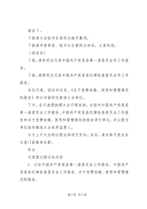 开幕式主持词（党代会会议程序主持之七） (4).docx