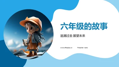 六年级的故事