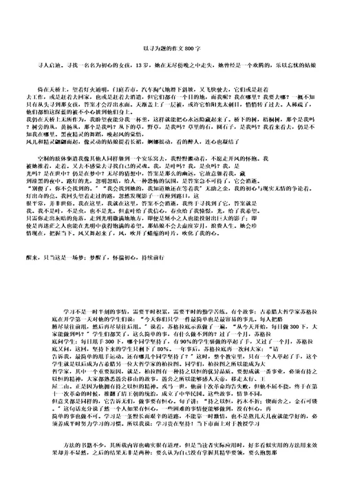 以寻为题作文800字