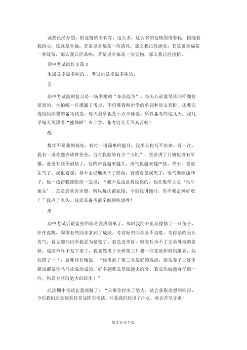 期中考试的作文集合10篇2
