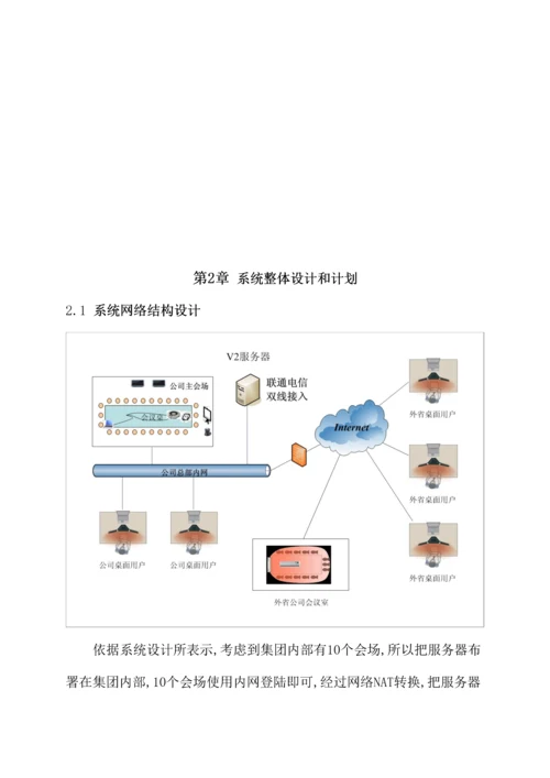 物业公司网络视频会议系统整体解决方案模板.docx