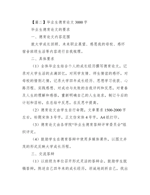 毕业生德育论文3000字.docx
