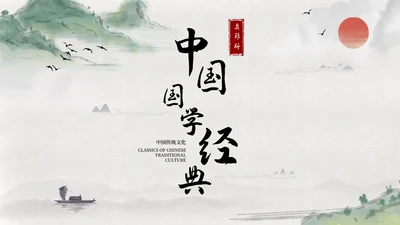 绿色古风山水明月插画国学经典教育PPT模板